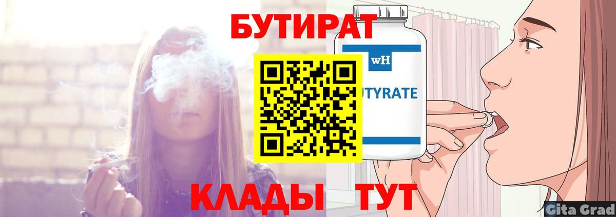 Славгород  БУТИРАТ 99%  Вход с VPN 