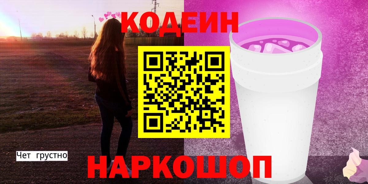 Codein напиток Lean (лин)  Вход с VPN  Славгород 